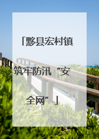 黟县宏村镇筑牢防汛“安全网”