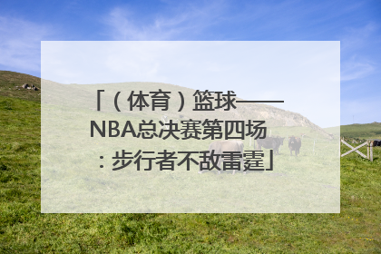 （体育）篮球——NBA总决赛第四场：步行者不敌雷霆