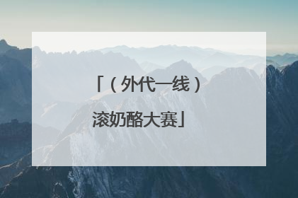 （外代一线）滚奶酪大赛