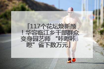 117个花坛焕新颜！华容临江乡干部群众变身园艺师 “咔嚓咔嚓”省下数万元