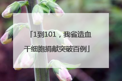 1到101，我省造血干细胞捐献突破百例