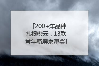 200+洋品种扎根密云，13款常年霸屏京津冀