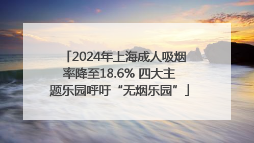 2024年上海成人吸烟率降至18.6% 四大主题乐园呼吁“无烟乐园”