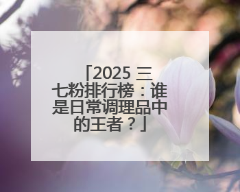 2025 三七粉排行榜：谁是日常调理品中的王者？