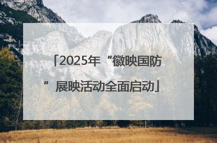 2025年“徽映国防”展映活动全面启动