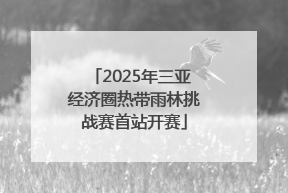 2025年三亚经济圈热带雨林挑战赛首站开赛