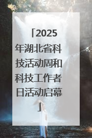 2025年湖北省科技活动周和科技工作者日活动启幕