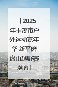 2025年玉溪市户外运动嘉年华·新平磨盘山越野赛落幕