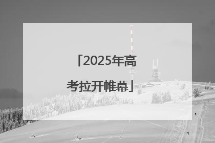 2025年高考拉开帷幕