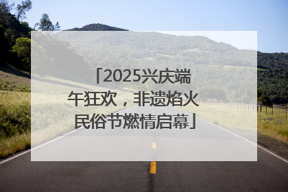 2025兴庆端午狂欢，非遗焰火民俗节燃情启幕