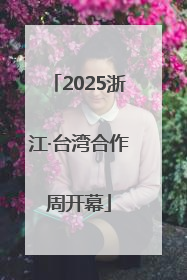 2025浙江·台湾合作周开幕