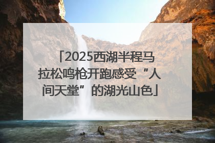 2025西湖半程马拉松鸣枪开跑感受“人间天堂”的湖光山色