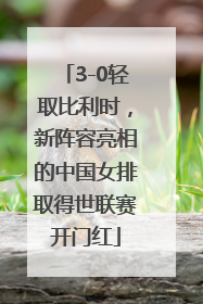 3-0轻取比利时，新阵容亮相的中国女排取得世联赛开门红