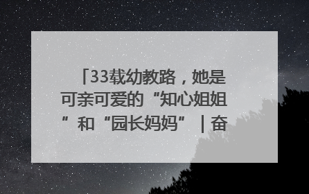 33载幼教路，她是可亲可爱的“知心姐姐”和“园长妈妈”｜奋勇争先实干家
