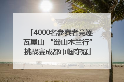 4000名参赛者竞逐瓦屋山 “蜀山木兰行”挑战赛成都巾帼夺冠
