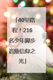 40里路程！216名少年脚步追随信仰之光