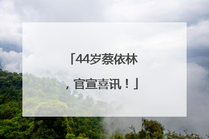 44岁蔡依林，官宣喜讯！