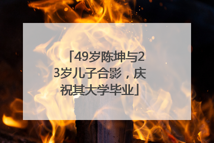 49岁陈坤与23岁儿子合影，庆祝其大学毕业