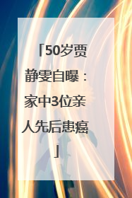 50岁贾静雯自曝：家中3位亲人先后患癌