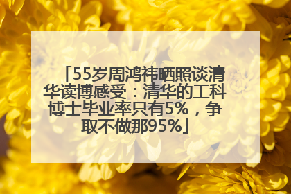 55岁周鸿祎晒照谈清华读博感受：清华的工科博士毕业率只有5%，争取不做那95%