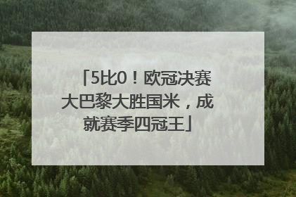 5比0！欧冠决赛大巴黎大胜国米，成就赛季四冠王