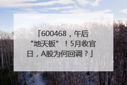 600468，午后“地天板”！5月收官日，A股为何回调？