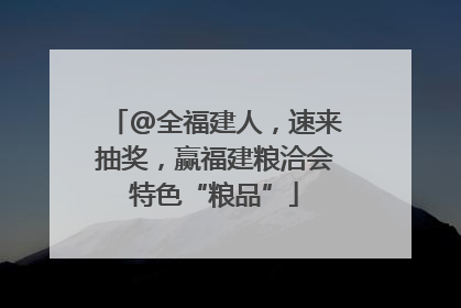 @全福建人，速来抽奖，赢福建粮洽会特色“粮品”