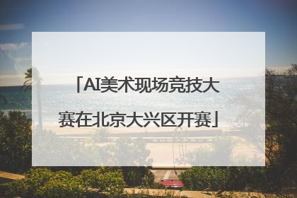 AI美术现场竞技大赛在北京大兴区开赛