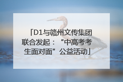D1与赣州文传集团联合发起：“中高考考生面对面”公益活动