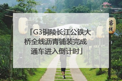 G3铜陵长江公铁大桥全线沥青铺装完成 通车进入倒计时