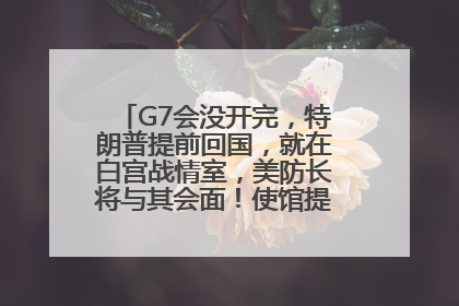 G7会没开完，特朗普提前回国，就在白宫战情室，美防长将与其会面！使馆提醒：在以中国公民尽快陆路离境！国际油价金价继续上涨