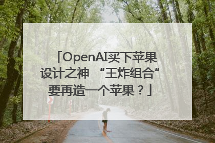 OpenAI买下苹果设计之神 “王炸组合”要再造一个苹果？