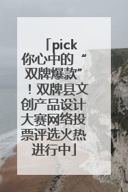 pick你心中的“双牌爆款”！双牌县文创产品设计大赛网络投票评选火热进行中